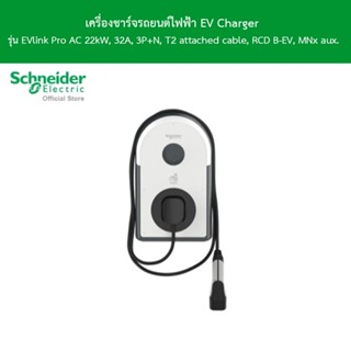 Schneider เครื่องชาร์จ EV Charger รุ่น EVlink Pro AC 22kW, 32A, 3P+N, T2 attached cable, RCD B-EV, MNx aux.l EVB3S22NCB