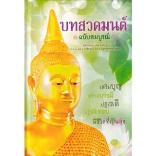 (Arnplern) : หนังสือ บทสวดมนต์ ฉบับสมบูรณ์ (ปกแข็ง)