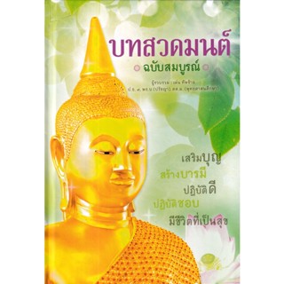 (Arnplern) : หนังสือ บทสวดมนต์ ฉบับสมบูรณ์ (ปกแข็ง)