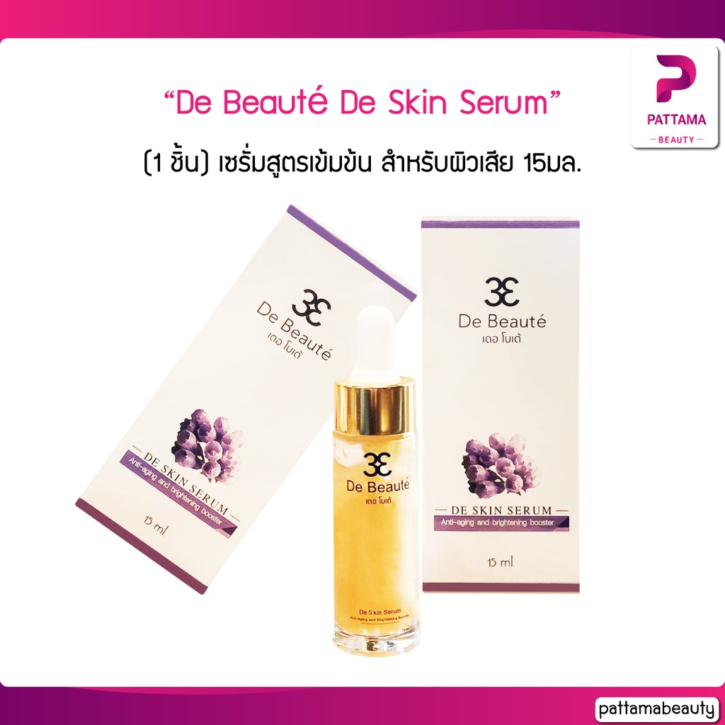 De Beauté De Skin Serum เดอ โบเต้ เดอ สกิน เซรั่ม 15 มล. เซรั่มสูตรเข้มข้นที่มีโมเลกุลขนาดเล็ก