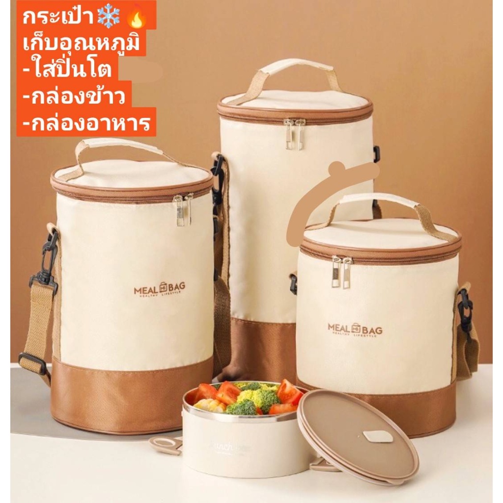 กระเป๋าใส่ปิ่นโต มี 2 สี ส้ม,น้ำตาล เก็บได้ทั้งร้อน-เย็น มีช่องเก็บช้อน/ซ้อม พร้อมสายสะพาย
