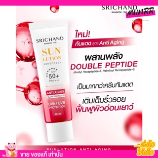 [40ml.] SRICHAND กันแดด ศรีจันทร์ สูตรผิวขาวกระจ่างใส ซันลูชั่น สกิน ไวท์เทนนิ่ง ซันสกรีน SPF 50+ PA++++