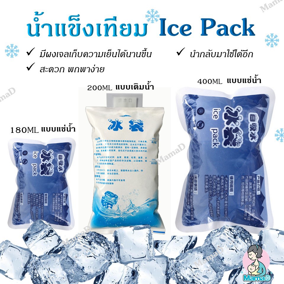 ไอซ์แพค เจลเก็บความเย็น, ถุงเก็บความเย็น Ice Pack, Ice Jel, Cold Pac ขนาด100ml 200mlและ 400ml ราคา ถูกที่สุด ดีลบีเคเค