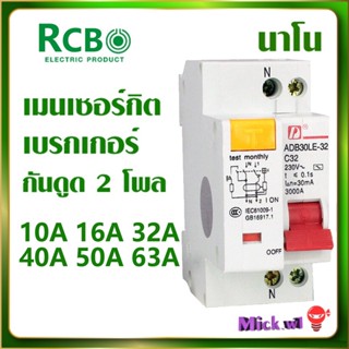 Nano เมนเซอร์กิต เบรกเกอร์ กันดูด RCBO 2P 16A 50A 63A