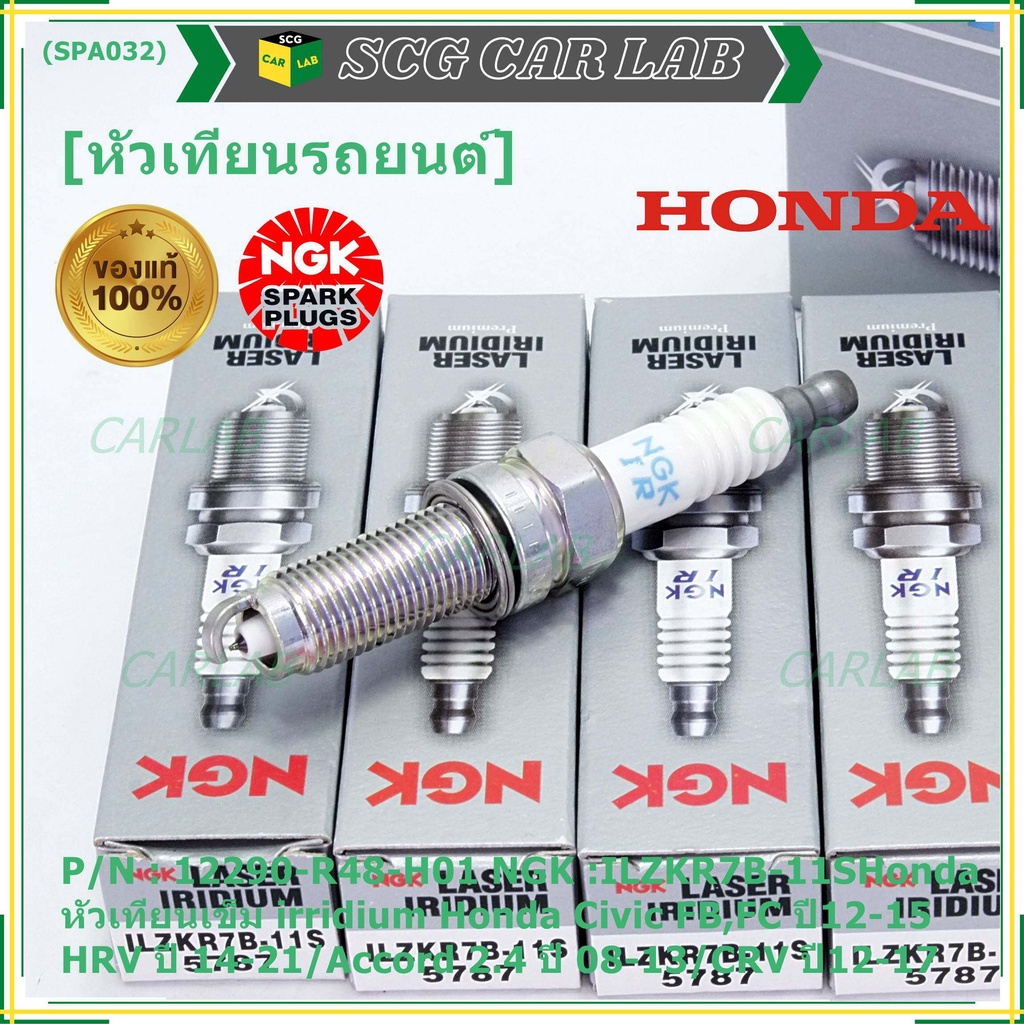 NGK แท้ 100% (ราคา/4) หัวเทียนเข็มเบอร์ 7 irridium Honda Accord G9 เครื่อง 2.4 13-19 /NGK ILZKR7B-11