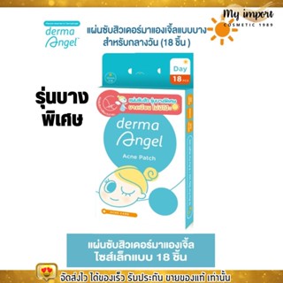 dermaAngel แผ่นดูดสิว แผ่นแปะสิว แบบบางพิเศษ เดอร์มาแองเจิ้ล สำหรับกลางวัน 18 ชิ้น