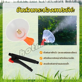 HD หัวฉีดพ่นยา ปุ๋ย สารเคมี ด้ามบีบ ก้านฉีดยึด  Sprayer Parts