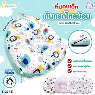 (13746) AdeeKids (อะดีคิดส์) ที่นอนกันกรดไหลย้อนและกันแหวะนม ผ้าCotton ถอดซักได้ หนานุ่ม ปลอกคลุมป้องกันไรฝุ่น | Coll...