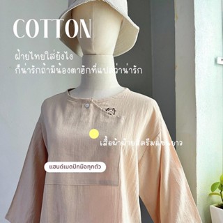 เสื้อผ้าฝ้ายสีครีมแขนยาว