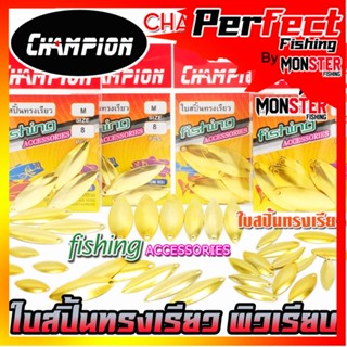 ใบสปิ้น ใบหลิว ทรงเรียวผิวเรียบ by CHAMPION (มีให้เลือกหลายข…