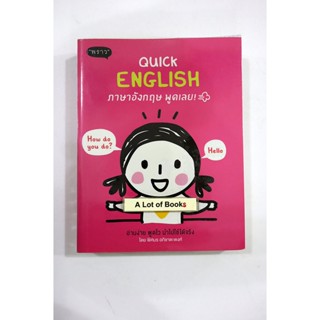 Quick English ภาษาอังกฤษ พูดเลย **มือสอง**