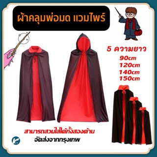 【KC】Unisex ผ้าคลุม ฮาโลวีน พ่อมด แม่มด แวมไพร์ โจรสลัด hallo…