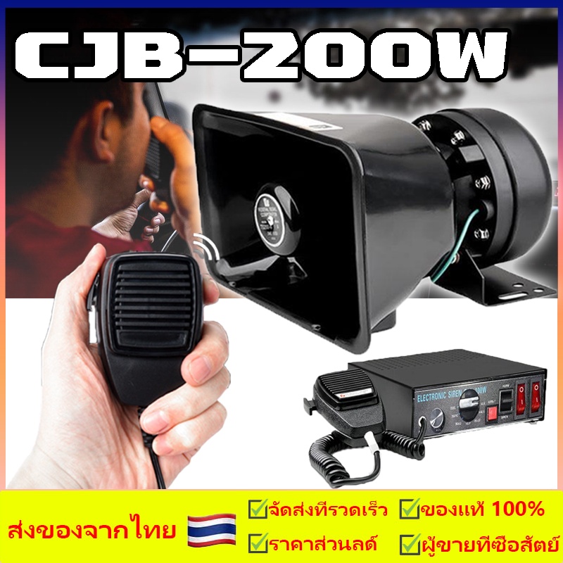 CJB 200w 12V กล่องไซเรน กล่องเสียงไซเรน กล่องวิทยุไซเรนสำหรับรถพยาบาล รถกูชีพ รถฉุกเฉิน ไซเรน กู้ภัย ครบชุด พร้อมลำโพง