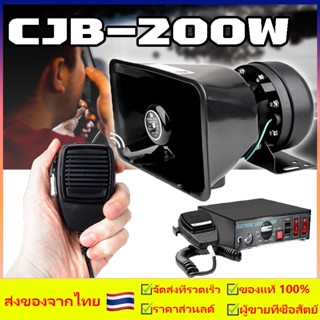 CJB 200w 12V  กล่องไซเรน กล่องเสียงไซเรน กล่องวิทยุไซเรนสำหรับรถพยาบาล รถกูชีพ รถฉุกเฉิน ไซเรน กู้ภัย ครบชุด พร้อมลำโพง