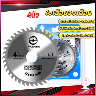 NKK ใบเลื่อยวงเดือน 4นิ้ว ตัดไม้  ฟันคาร์ไบด์คมกริบ saw blade