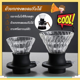 [COD] ปรับได้ กรวยกรองกาแฟ ดริปเปอร์ Coffee Dripper ถ้วยกาแฟหยด ที่กรองกาแฟ กรวยกรองกาแฟ ดริปกาแฟ