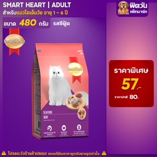 SmartHeart-SEA FOOD (ADULT) อาหารแมวโตอายุ1ปีขึ้นไป รสซีฟู้ด 480 G.