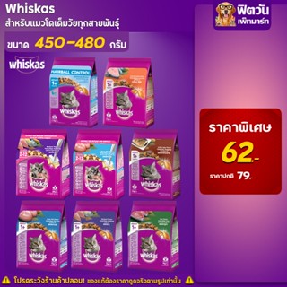 whiskas (Adult) อาหารแมวโตอายุ1ปีขึ้นไป แมวทุกสูตร ขนาด 450-480 กรัม.