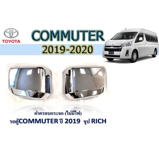 ครอบไฟเลี้ยว ฝาครอบกระจก โตโยต้า คอมมิวเตอร์ Toyota COMMUTER 2019-2020 ชุบโครเมี่ยม