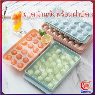 Zeeva แม่พิมพ์น้ำแข็งลูกปัดน้ำแข็งฮอกกี้น้ำแข็งกล่องน้ำแข็ง ice tray with cover