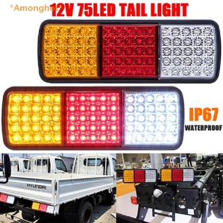 Amonghot&gt; ใหม่ ไฟท้าย ไฟเบรก LED 75 ดวง 12V สําหรับรถยนต์ รถบรรทุก เรือ รถพ่วง 1 ชิ้น