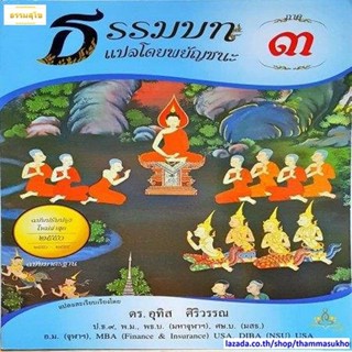 ธรรมบท แปลโดยพยัญชนะ เล่ม ๓