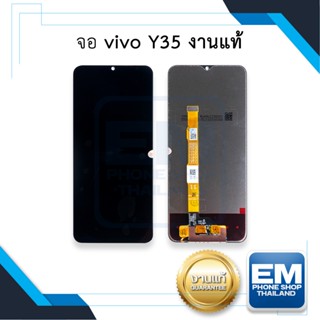 หน้าจอ vivo Y35 งานแท้ จอvivoY35 จอวีโว่Y35 จอมือถือ  อะไหล่หน้าจอ (มีการรับประกัน)