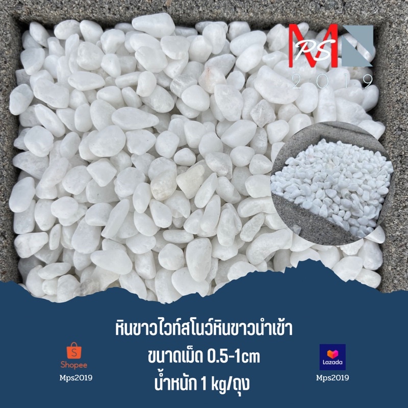 หินขาวไวท์สโนว์ หินนำเข้าราคาโรงงาน เกรดพรีเมี่ยม ตู้ปลา แต่งสวน ตกแต่งบ้าน โรยหน้ากระถาง ประดับความสวยงาม