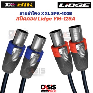 (1เส้น) สายลำโพง XXL SPK-102 B 2x1.5 มม พร้อมเข้าหัว สปีคคอน SpeakOn Lidge YM-126A หัว-ท้าย แกนโลหะแข็งแรงทนทาน สายลำ...