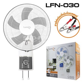 ชิ้นส่วนพัดลม Lumira WALL FAN 12V DC 16" คีบแบตเตอรี่ LFN-030 รูมิล่า พัดลมติดพนังคีบแบตเตอรี่(คละสี) 12โวล์ 16 นิ้ว DC