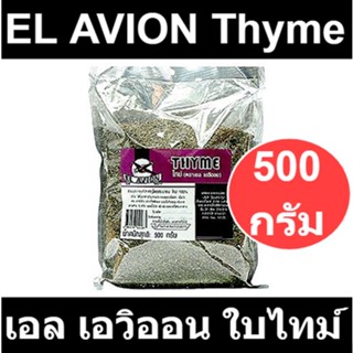 เอล เอวิออน ใบไทม์ 500 กรัม รหัสสินค้า 167132