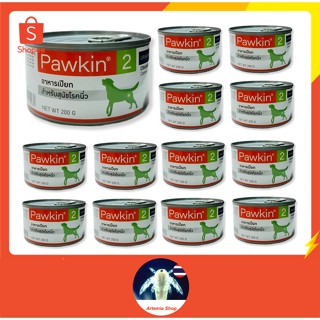 24 กระป๋อง พาวกิ้น Pawkin 2 อาหารสำหรับสุนัขป่วย โรคนิ่ว 200 g.