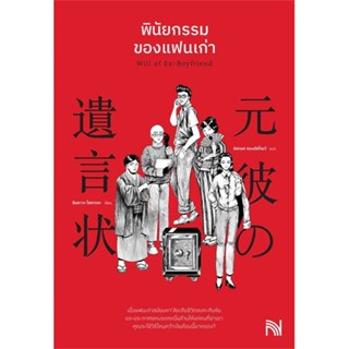 NiyomNiyai (นิยมนิยาย) หนังสือ พินัยกรรมของแฟนเก่า