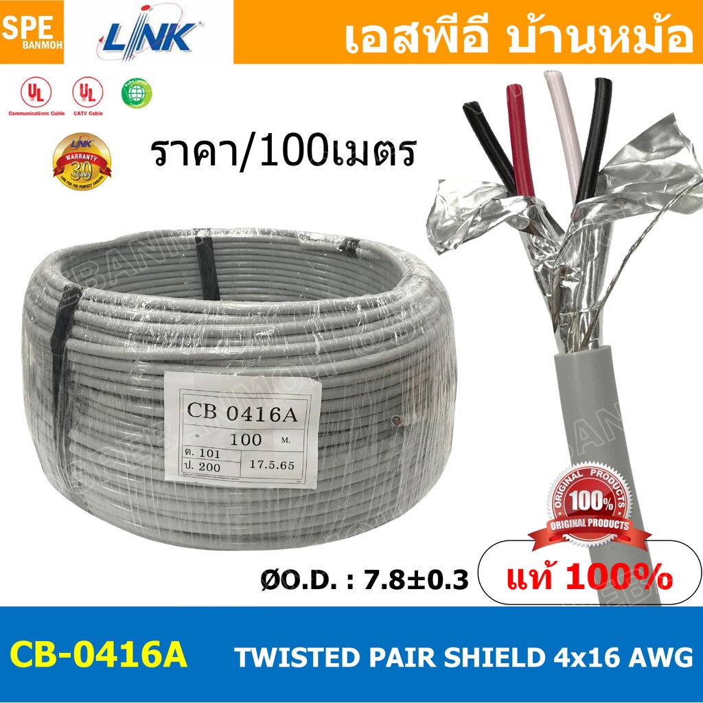 [ 100เมตร ] CB-0416AA สายมัลติคอร์ ทวิสแพร์ 2แพร์ 4C Twist Pair Cable 4x16AWG 2Pair 16AWG สายตีเกลีย