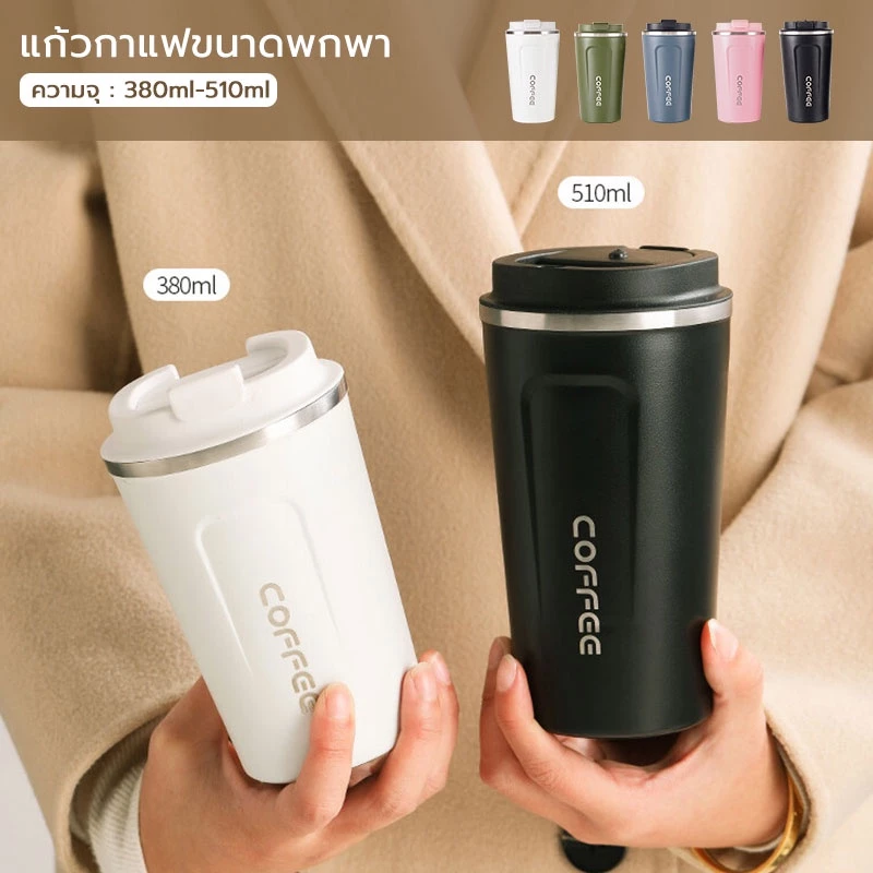 แก้วกาแฟขนาดพกพา มี 2 ขนาด ขนาด 380ml กับ 510ml แก้วสแตนเลส