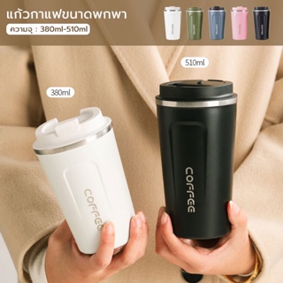 แก้วกาแฟขนาดพกพา แก้วเก็บความร้อนเย็น​แก้วสูญากาศ มี 2 ขนาด ขนาด 380ml กับ 510ml แก้วสแตนเลส