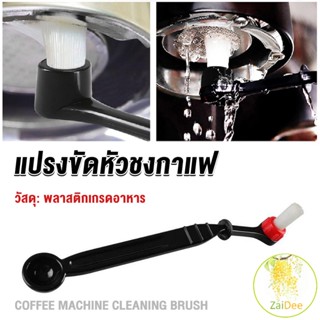 แปรงล้างเครื่องชงกาแฟ แบบเปลี่ยนหัวได้ ไนลอน แปรงล้างหัวชงกาแฟ Coffee Machine Brush