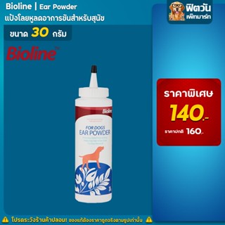 Bioline แป้งโรยหูลดคัน EarPowder ItchingRelief 30g.