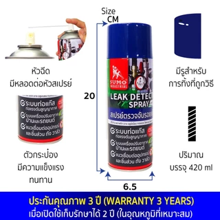 สเปรย์ตรวจจับรอยแก๊สรั่ว SUMO 420 ml. สเปรย์ เช็ครอยรั่วแอร์ เช็ครั่วน้ำยาแอร์ ตรวจจับรอยแก๊สรั่ว