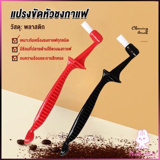 NKK แปรงล้างเครื่องชงกาแฟ แปรงมุมขวาเรียว Coffee Machine Brush