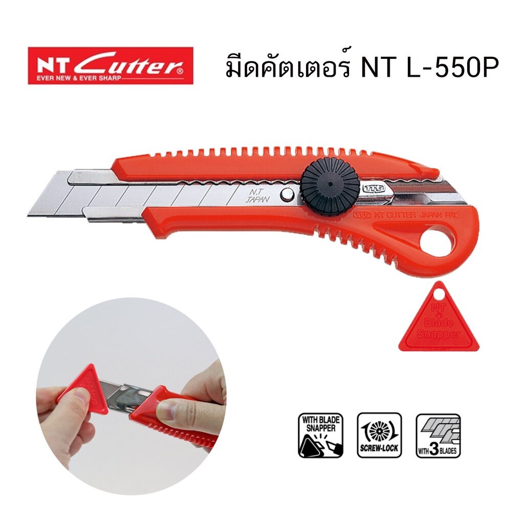 มีดคัตเตอร์ NT CUTTER  L-550P ( จำนวน 1 ด้าม)