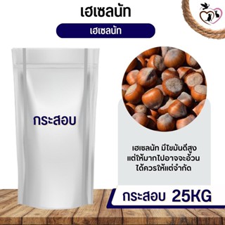 ถั่วเฮเซลนัท Hazelnut อาหารนก กระต่าย หนู กระต่าย กระรอก ชูก้า และสัตว์ฟันแทะ (กระสอบ 25KG)