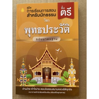 นักธรรมตรี - พุทธประวัติ ฉบับมาตรฐาน นักธรรมชั้นตรี - คณาจารย์สำนักพิมพ์เลี่ยงเชียง - หนังสือบาลี ร้านบาลีบุ๊ก Palibook