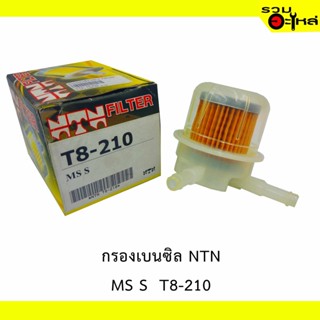 NTN ไส้กรองเบนซิล NTN MS S  T8-210