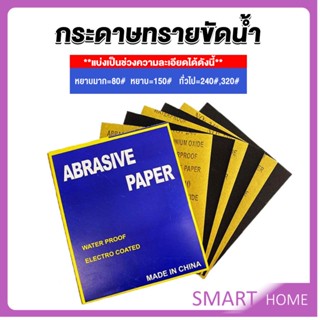 SMART กระดาษทรายขัดน้ำ กระดาษทรายหยาบ-ละเอียด คุณภาพดี ทนน้ำ  sandpaper