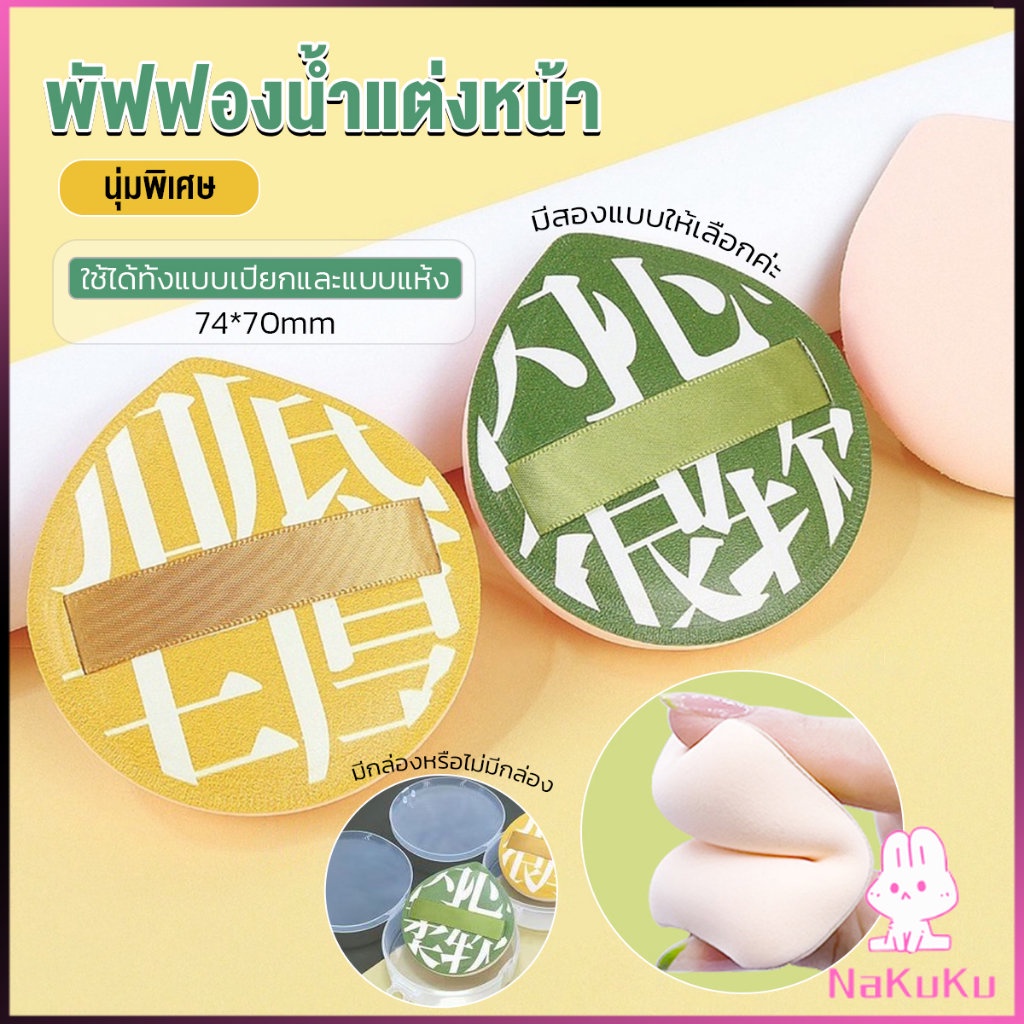 NKK พัฟฟองน้ำแต่งหน้า พัฟขนาดใหญ่ สวมนิ้ว  นุ่มพิเศษ Powder puff