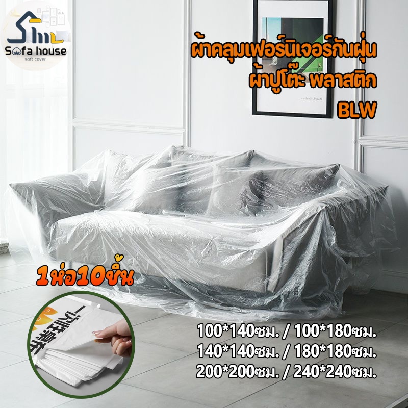 พลาสติกคลุมเฟอร์นิเจอร์กันฝุ่น พลาสติกใส ทาสี ล้างแอร์ เครื่องใช้ ผ้าปูโต๊ะ BLW ผ้าปูโต๊ะใช้แล้วทิ้ง กันฝนกันฝุ่น