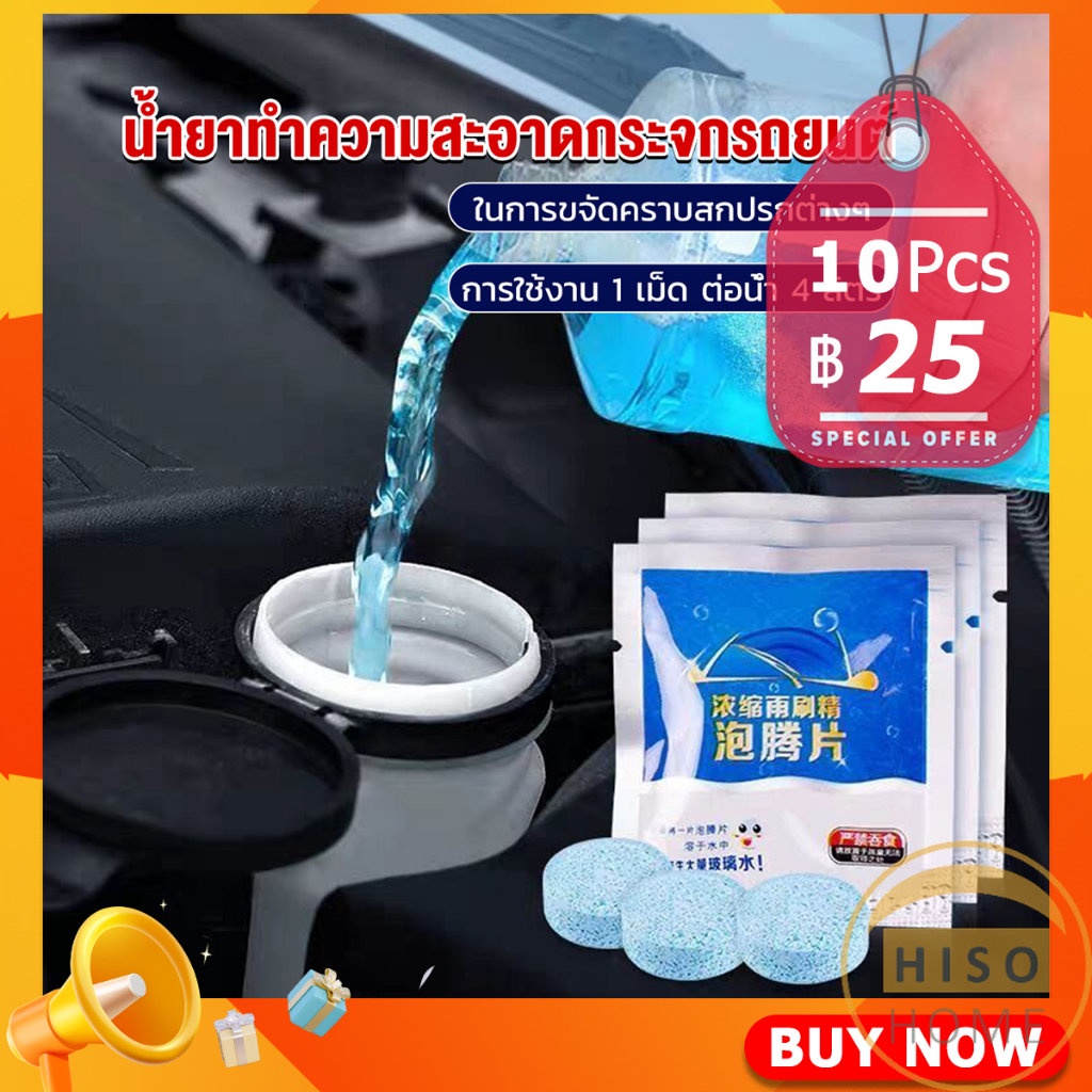 HISO เม็ดฟู่ทำความสะอาดกระจกรถยนต์ ทำความสะอาดกระจกรถยนต์ น้ำยาเช็ดกระจก Bath of glass