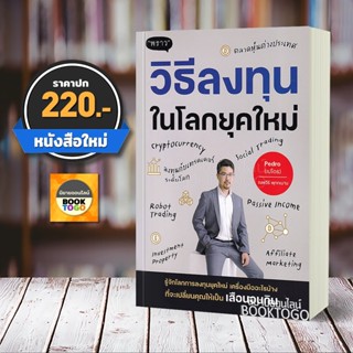 (พร้อมส่ง) วิธีลงทุนในโลกยุคใหม่ ณพวีร์ พุกกะมาน (เปโดร) พราว