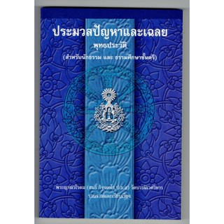 แบบประกอบนักธรรมตรี - ประมวลปัญหาเฉลย พุทธประวัติ สำหรับนักธรรม ธรรมศึกษาชั้นตรี - หนังสือบาลี ร้านบาลีบุ๊ก Palibook.com